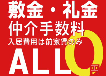 ALL０円　初期費用なし